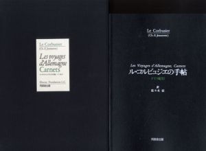 ル・コルビュジエの手帖　ドイツ紀行　Les voyages d'Allemagne Carnets/
