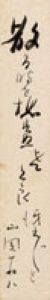 山岡荘八短冊/山岡荘八