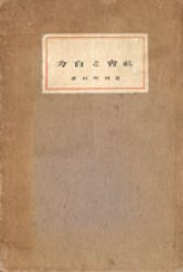 社会と自分/夏目漱石