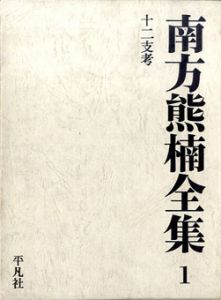 南方熊楠全集　全10巻別巻2巻揃い　「南方熊楠人と思想」付　全13冊/南方熊楠のサムネール