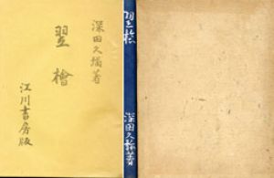 翌檜/深田久弥のサムネール