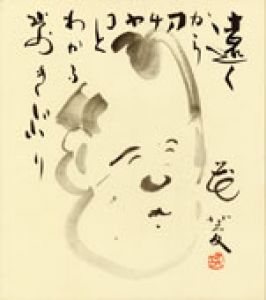 花菱アチャコ色紙/花菱アチャコのサムネール