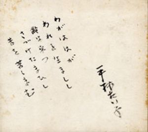平林たい子色紙/平林たい子のサムネール