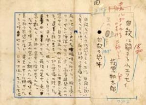 萩原朔太郎草稿/萩原朔太郎のサムネール