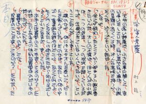 村上龍草稿/村上龍のサムネール