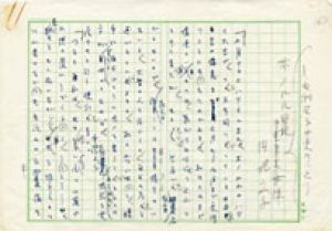円地文子草稿/円地文子のサムネール