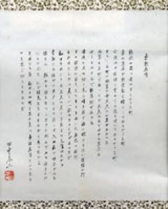 田中冬二詩稿幅/田中冬二のサムネール
