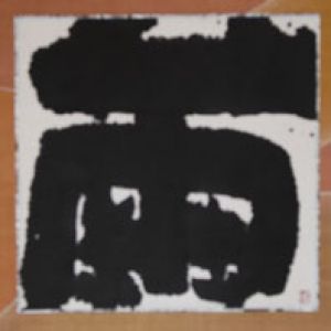 井上有一書幅/井上有一のサムネール