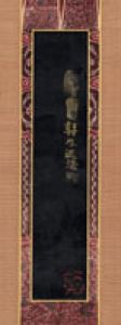 井上有一書幅/井上有一のサムネール
