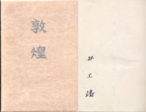 敦煌　特製本/井上靖のサムネール