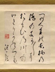 谷崎潤一郎色紙幅/谷崎潤一郎のサムネール