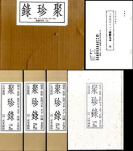 聚珍録 図説=近世・近代日本〈文字―印刷〉文化史　全3巻揃い/府川充男のサムネール