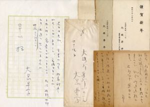 大岡昇平書簡・葉書/大岡昇平のサムネール