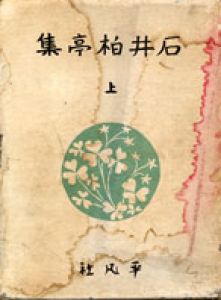 石井柏亭集　上中下　全3巻揃/石井柏亭のサムネール