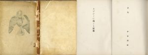 わがひとに與ふる哀歌/伊東静雄
