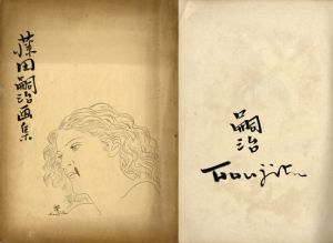 藤田嗣治画集/藤田嗣治　刀弥館正雄編