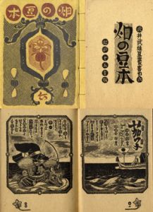 武井武雄刊本作品6　畑の豆本/武井武雄