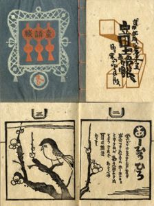 武井武雄刊本作品5　童語帳/武井武雄