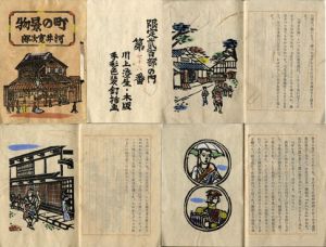 町の景物/河井寛次郎