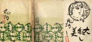 大和し美し/佐藤一英　棟方志功装幀