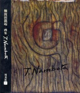 難波田龍起画集/難波田龍起