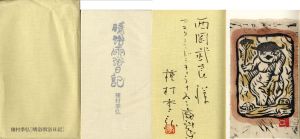 晴浴雨浴日記/種村季弘のサムネール