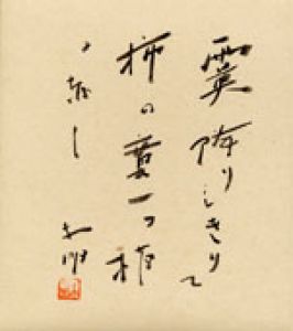 小川未明色紙/小川未明のサムネール