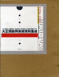 大正期新興美術資料集成/五十殿 利治、滝沢 恭司、長門 佐季、 野崎 たみ子他のサムネール