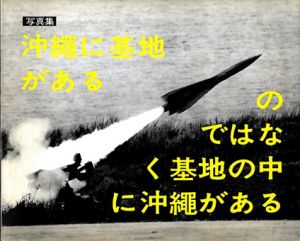 沖縄に基地があるのではなく基地の中に沖縄がある/東松照明