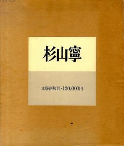 杉山寧（画集）/杉山寧のサムネール