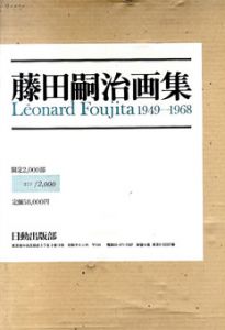 藤田嗣治画集　1949-1968　Leonard Foujita 1949-1968/