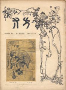 方寸　四巻二号/のサムネール