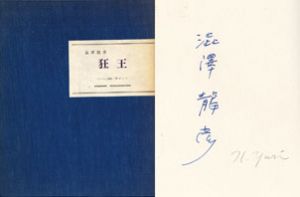 狂王/澁澤龍彦　コラージュ装絵・野中ユリのサムネール