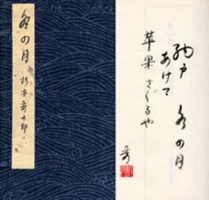 冬の月/杉本秀太郎のサムネール