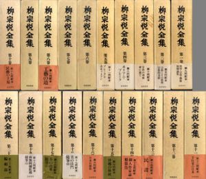 柳宗悦全集 著作篇　全22巻25冊内1～20巻/柳宗悦のサムネール