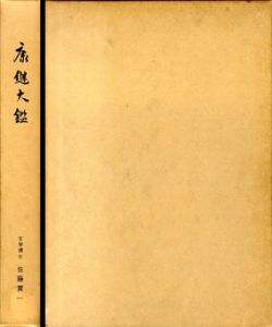 康継大鑑/佐藤貫一のサムネール