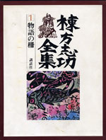 棟方志功全集 全12巻揃 版画 民藝 - 本｜趣味・スポーツ・実用