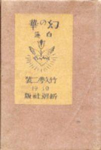 幻の華/柳原白蓮のサムネール