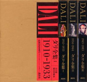ダリ全集　全3巻揃/ロベール・デシャルヌのサムネール