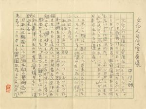 中川一政草稿/中川一政のサムネール