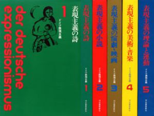 ドイツ表現主義　全5巻揃　詩/小説/演劇・映画/美術・音楽/理論と運動/のサムネール