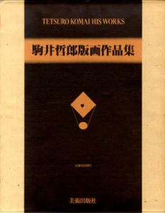 駒井哲郎版画作品集　普及版/駒井哲郎のサムネール