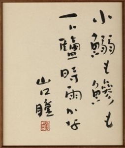 山口瞳[Hitomi Yamaguchi] | Natsume-Books