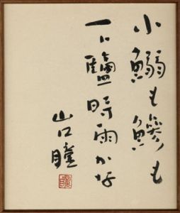 山口瞳色紙額/山口瞳のサムネール