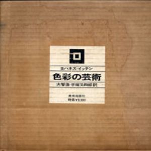色彩の芸術/ヨハネス・イッテンのサムネール