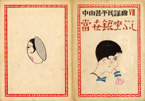 福袋 大丸 竹久夢二版画装幀 / 当世銀座ぶし 中山晋平民謡曲7 | Books Natsume コレクション