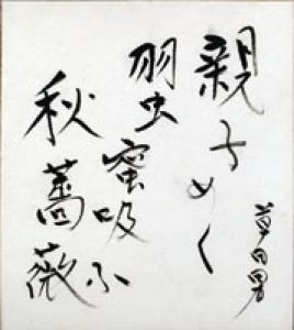 中村草田男色紙/中村草田男のサムネール