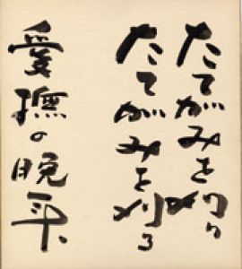 高柳重信色紙/高柳重信のサムネール