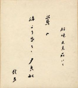 永井龍男色紙/永井龍男のサムネール