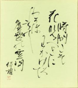 塚本邦雄色紙/塚本邦雄のサムネール
